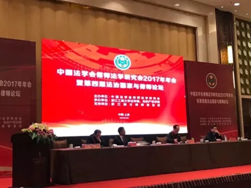 “瀛和模式”亮相第四屆法治國家與律師論壇